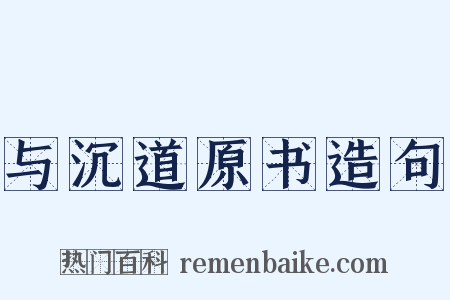 与沉道原书造句是什么意思的图片